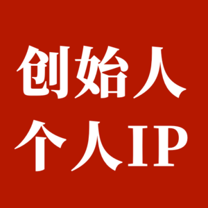 个人品牌｜创始人做个人品牌的3大好处