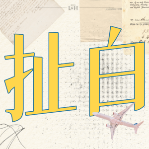 黄子佼II“玉石俱焚”爆料，他对大小S姐妹数十年如一日的恨意到底从哪来？