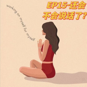 EP15-怎样跳出给自己设置的怪圈|会不会说话呀?|玄学积极正向的自爱