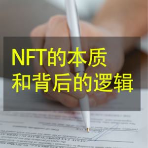 区块链里面的NFT是啥？解读NFT背后的逻辑和未来的发展