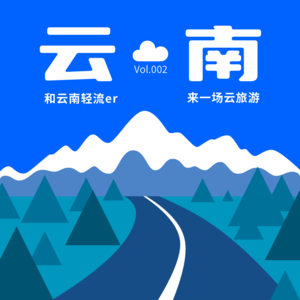 EP002_和云南轻流er来一场云旅游
