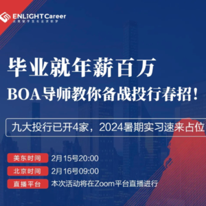 求职分享E1|投行|BOA学姐,毕业拿下5+顶级投行Offer的体验
