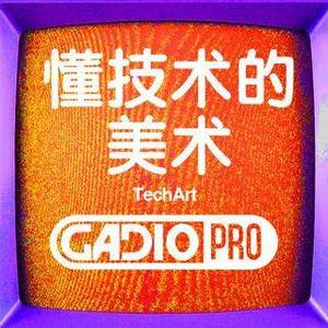 懂技术的美术！