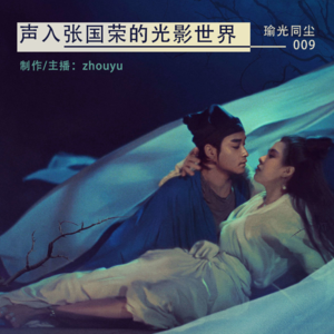 009.《倩女幽魂》重映：追忆张国荣，对谈荣门客栈｜从来不需要想起，永远不会忘记