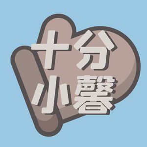 十分小馨