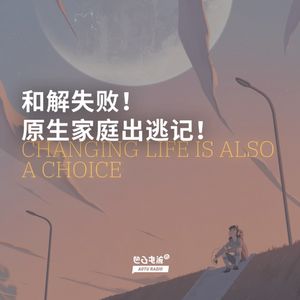 和解失败！原生家庭出逃记！