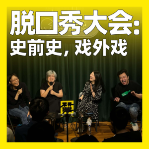 49. 脱口秀大会：史前史，戏外戏