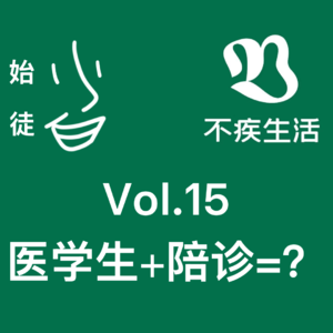 vol15医学生+陪诊=？