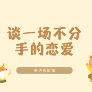 如何能让我的男朋友在不经意间看到这篇文章