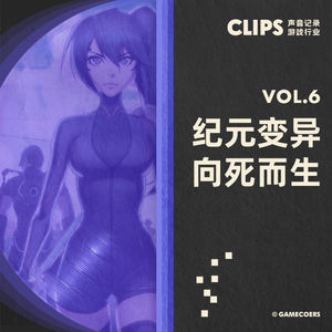 努力挽回每一个差评的三周：《纪元：变异》向死而生 CLIPS VOL.6