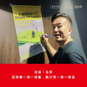 Vol.264 访谈|马军：足球赛一场一场看，脱口秀一场一场说