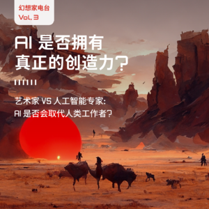  AI 是否拥有真正的创造力？ Vol.3