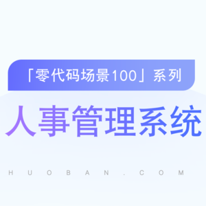 vol.06【人事管理系统】从“管人”开启企业数字化变革