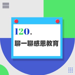 120.学校的感恩教育，有必要吗？