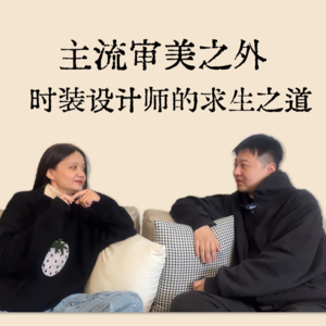 VOL.2 Sensen Lii：主流审美之外时装设计师的求生之道