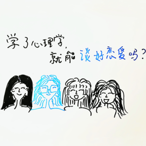 学了心理学，就能谈好恋爱吗？