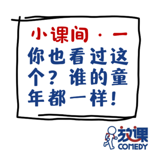 小课间01 你也看过这个？谁的童年都一样！