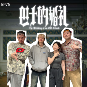 EP75 30岁rapper坦白局：依然饶舌不饶人（ft. 直火帮）
