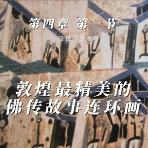 第四章 第一节 敦煌最精美的佛传故事连环画