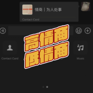 EP.013 - 高情商 & 低情商｜为人处事