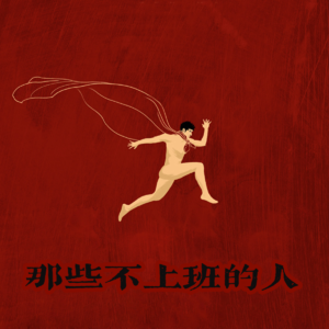 18.《邪不压正》：你可能也，报国无门吧！