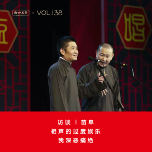 Vol.138 访谈|苗阜:相声的过度娱乐,我深恶痛绝