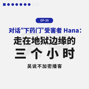 EP-39 对话“下药门”受害者Hana：走在地狱边缘的三个小时