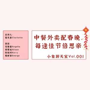 Vol.001「春节回忆」| “我在华人联合会舞过龙”