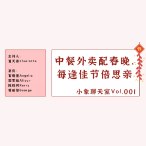 Vol.001「春节回忆」｜ “我在华人联合会舞过龙”