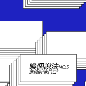 Vol.05 理想的“家门口”