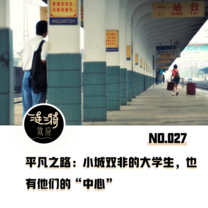Vol.27 张秋子x吕永林:小城双非的大学生,也有他们的“中心”