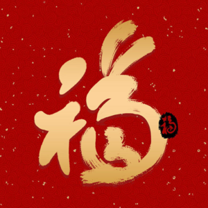 新年好!聊聊还算凑虎的2022和难得福兔的2023