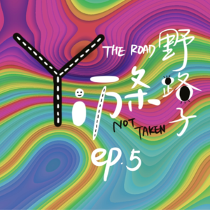 Ep5. 小径轻谈｜与陌生好人的火花时刻