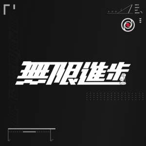 无限进步Podcast