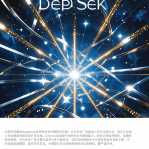 DeepSeek在网络安全大模型下的应用