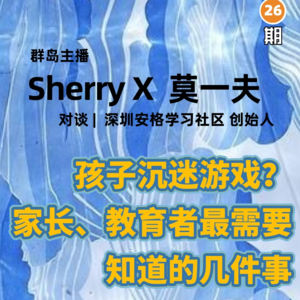 群岛教育谈 No. 26 | 关于孩子沉迷游戏，你最需要知道的几件事