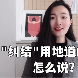 “纠结”用地道的法语怎么说?I法语学习播客