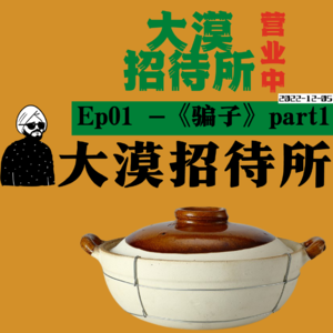 E01《库尔勒砂锅店老板和山东院长》|我是不是又上当了?