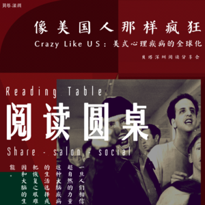 Vol.17-阅读圆桌- 像美国人一样疯狂：美式心理疾病的全球化