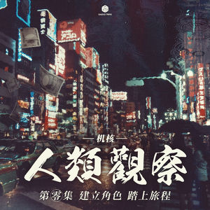 COC跑团故事 | 《机核人间观察》第零集：建立角色，踏上旅程