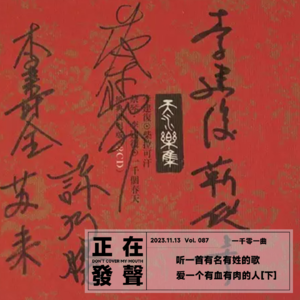 087 听一首有名有姓的歌 爱一个有血有肉的人【下】