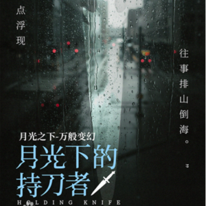 030剧本杀《月光下的持刀者》自带搜索引擎的剧本？