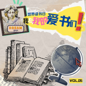 vol.05 | 世界读书日-我与我的爱书们