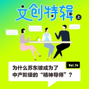 VOL.6 文创特辑(上)| 为什么苏东坡成为了中产阶级的“精神导师”?