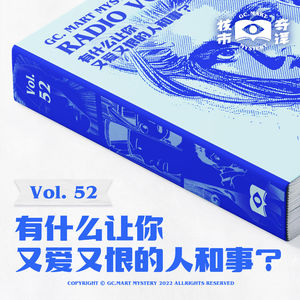 有什么让你又爱又恨的人和事？核市奇谭vol.52