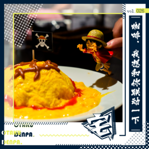 vol.026 咖啡,我想和你联动一下
