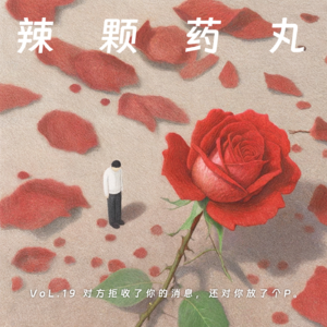 Vol.19 对方拒收了你的消息，还对你放了个P