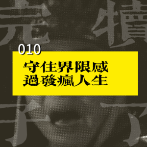 010-守住界限感，过发疯人生