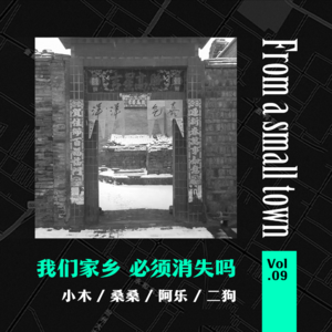 Vol.09 我的家乡必须消失吗?可能会,但我其实不接受(下)
