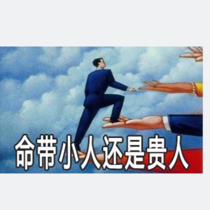 103. 怎么分辨一个人是来“旺”你,还是“克”你